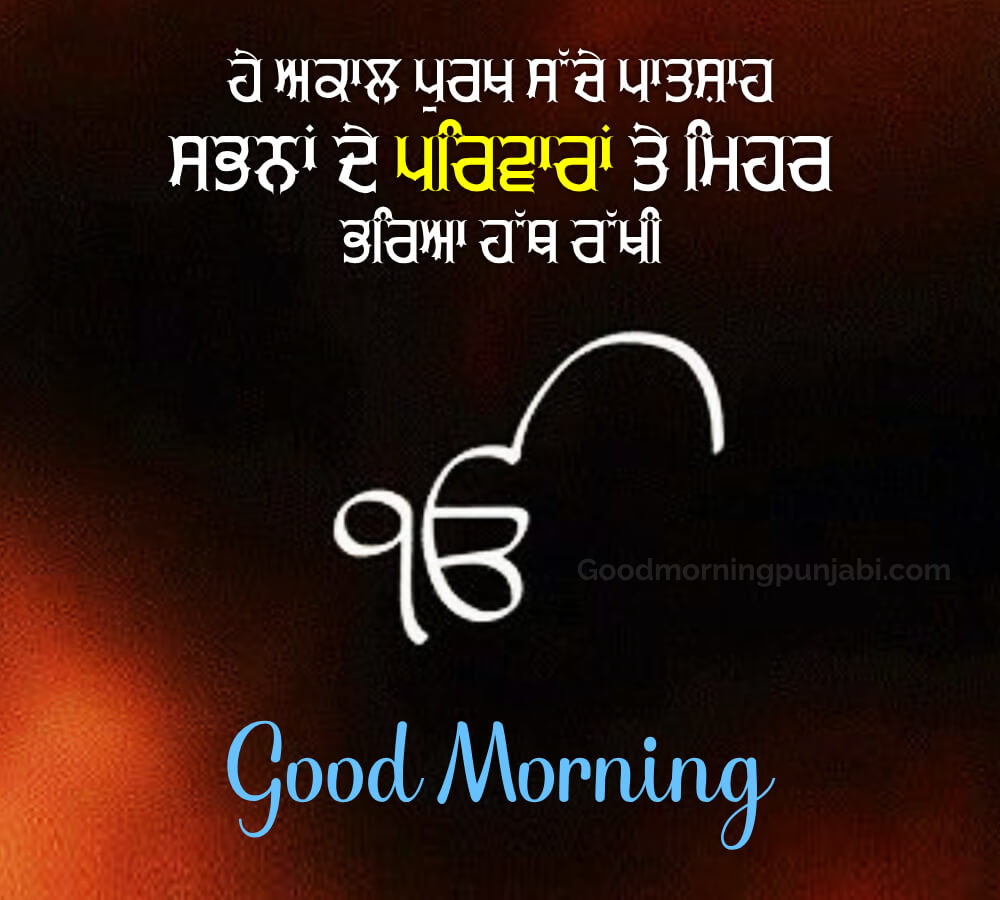 Hey Akaal Purakh Sache Patsha Sabna De Parivaar Te Mehar Bhareya Hath Rakhi- Good Morning