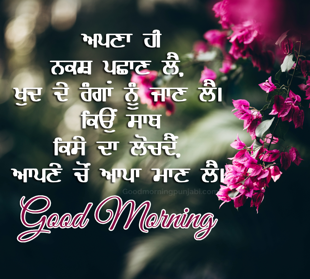 Apna Naksh Pachan Le Khud De Rang Nu Jan Le Keo Sath Kese Da Lochde Apne Cho Apaa Mann Lee- Good Morning