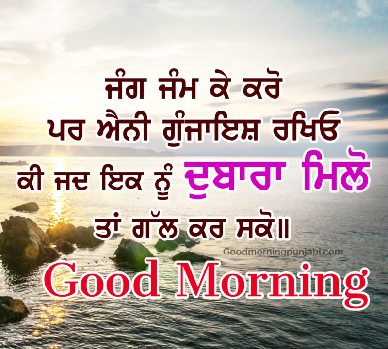 70+ Beautiful Good Morning Inspirational Punjabi Quotes — free download
